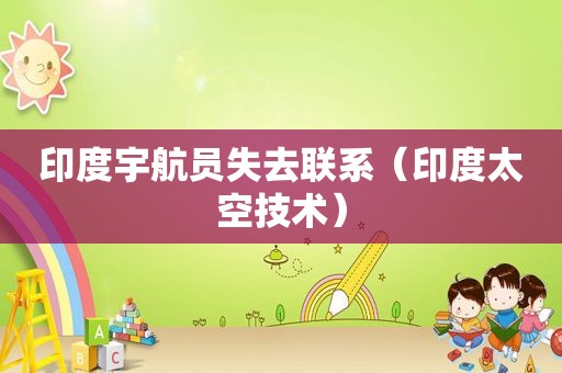 印度宇航员失去联系（印度太空技术）