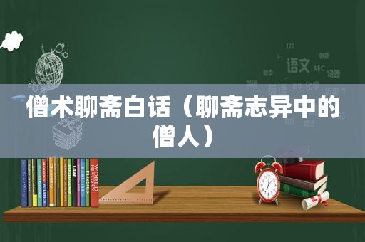 僧术聊斋白话（聊斋志异中的僧人）