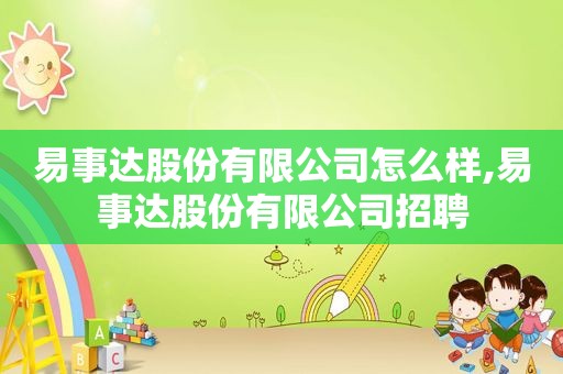 易事达股份有限公司怎么样,易事达股份有限公司招聘