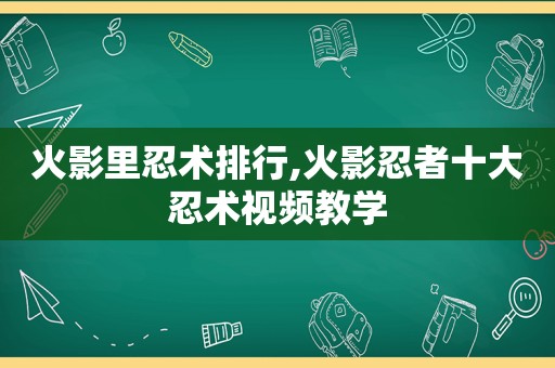 火影里忍术排行,火影忍者十大忍术视频教学