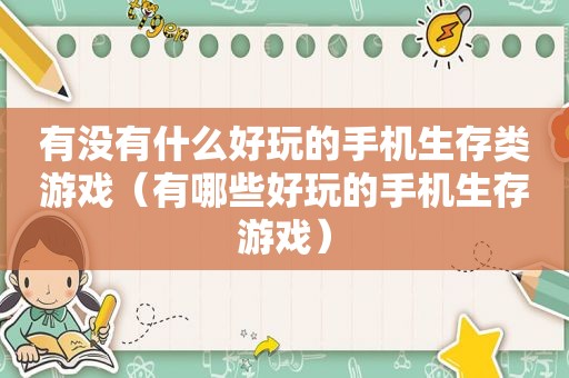 有没有什么好玩的手机生存类游戏（有哪些好玩的手机生存游戏）
