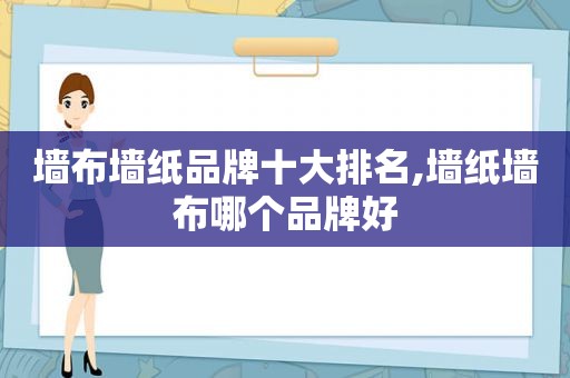 墙布墙纸品牌十大排名,墙纸墙布哪个品牌好