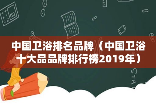 中国卫浴排名品牌（中国卫浴十大品品牌排行榜2019年）