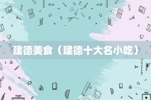 建德美食（建德十大名小吃）