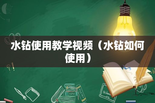 水钻使用教学视频（水钻如何使用）