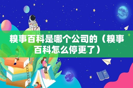 糗事百科是哪个公司的（糗事百科怎么停更了）