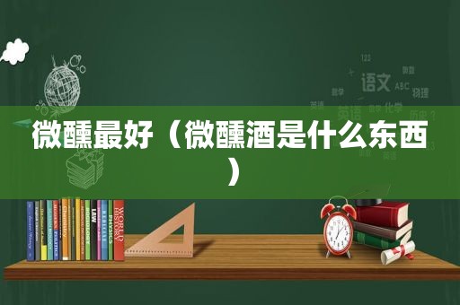微醺最好（微醺酒是什么东西）