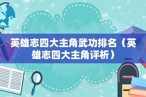 英雄志四大主角武功排名（英雄志四大主角评析）