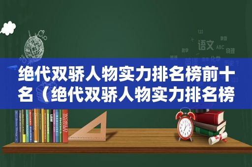 绝代双骄人物实力排名榜前十名（绝代双骄人物实力排名榜前十）