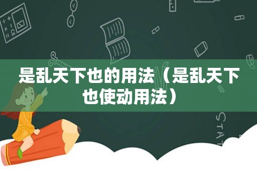 是乱天下也的用法（是乱天下也使动用法）