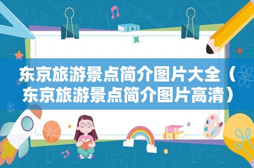 东京旅游景点简介图片大全（东京旅游景点简介图片高清）