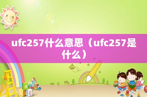 ufc257什么意思（ufc257是什么）