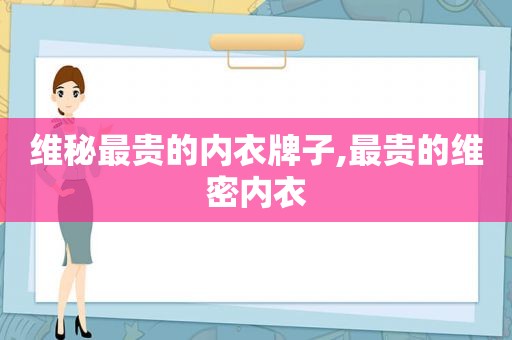维秘最贵的内衣牌子,最贵的维密内衣