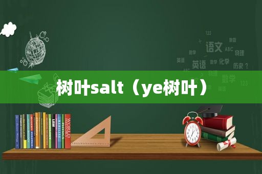 树叶salt（ye树叶）