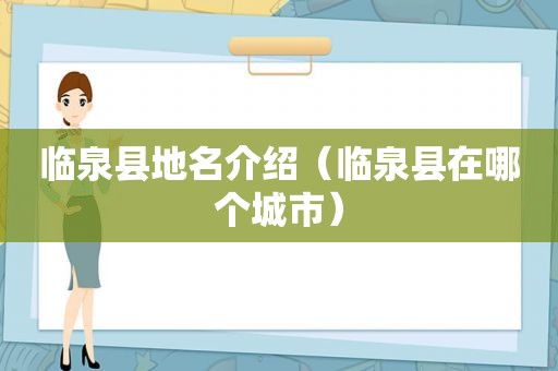 临泉县地名介绍（临泉县在哪个城市）