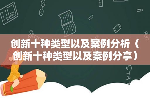 创新十种类型以及案例分析（创新十种类型以及案例分享）