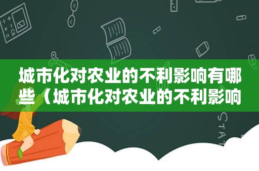 城市化对农业的不利影响有哪些（城市化对农业的不利影响论文）