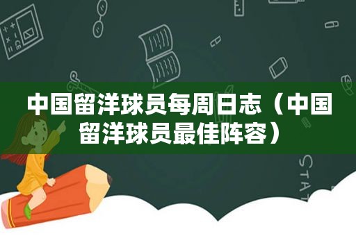 中国留洋球员每周日志（中国留洋球员最佳阵容）
