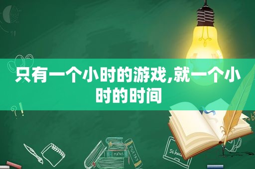 只有一个小时的游戏,就一个小时的时间