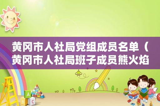 黄冈市人社局党组成员名单（黄冈市人社局班子成员熊火焰）