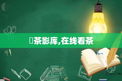 抺茶影库,在线看茶