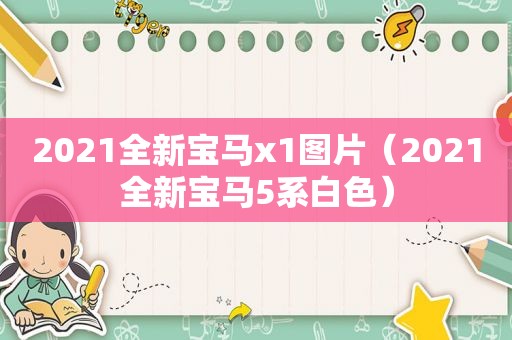 2021全新宝马x1图片（2021全新宝马5系白色）