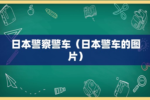 日本警察警车（日本警车的图片）