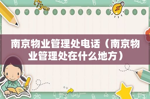 南京物业管理处电话（南京物业管理处在什么地方）