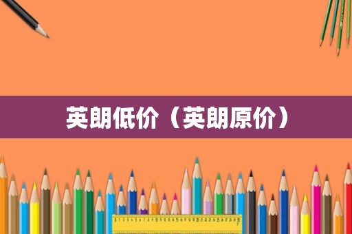英朗低价（英朗原价）
