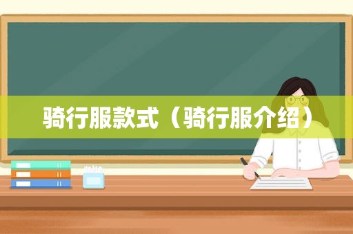 骑行服款式（骑行服介绍）