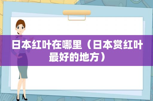 日本红叶在哪里（日本赏红叶最好的地方）
