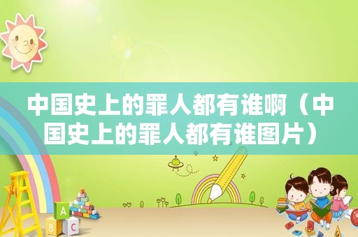 中国史上的罪人都有谁啊（中国史上的罪人都有谁图片）