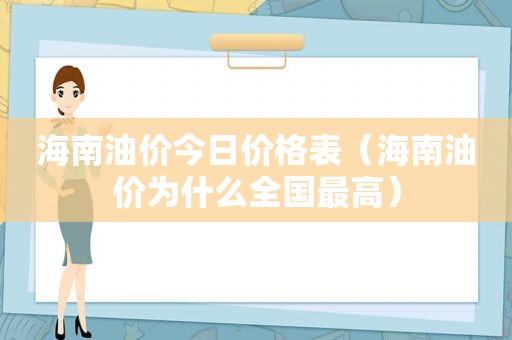 海南油价今日价格表（海南油价为什么全国最高）