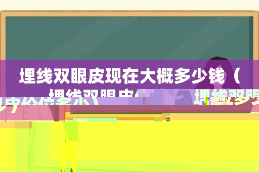 埋线双眼皮现在大概多少钱（埋线双眼皮价位多少）
