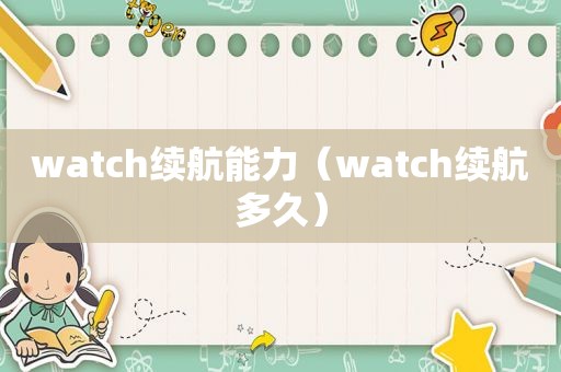 watch续航能力（watch续航多久）