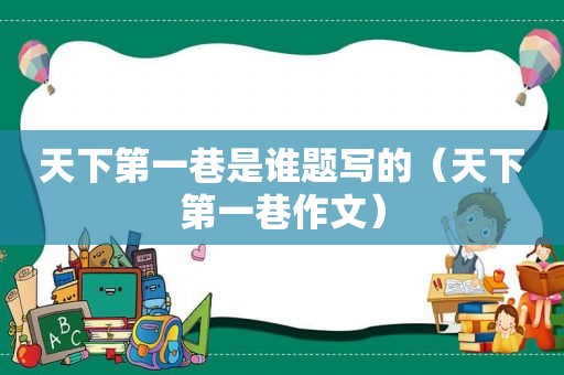 天下第一巷是谁题写的（天下第一巷作文）