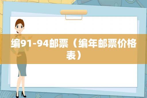 编91-94邮票（编年邮票价格表）