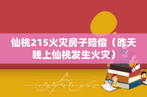 仙桃215火灾房子赔偿（昨天晚上仙桃发生火灾）