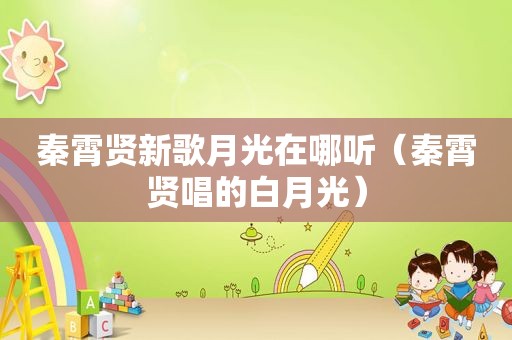 秦霄贤新歌月光在哪听（秦霄贤唱的白月光）