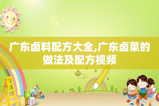 广东卤料配方大全,广东卤菜的做法及配方视频