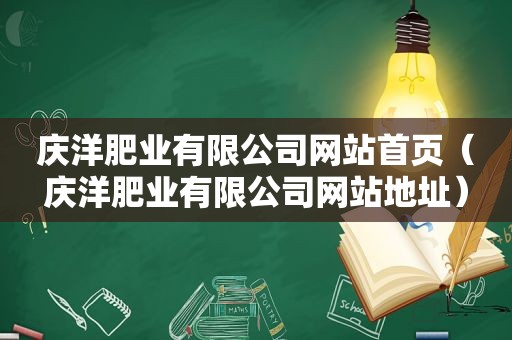 庆洋肥业有限公司网站首页（庆洋肥业有限公司网站地址）