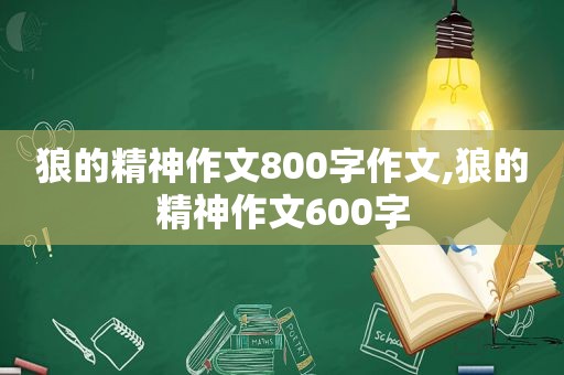 狼的精神作文800字作文,狼的精神作文600字