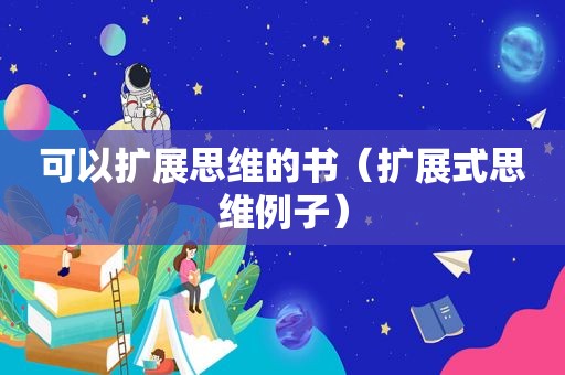 可以扩展思维的书（扩展式思维例子）