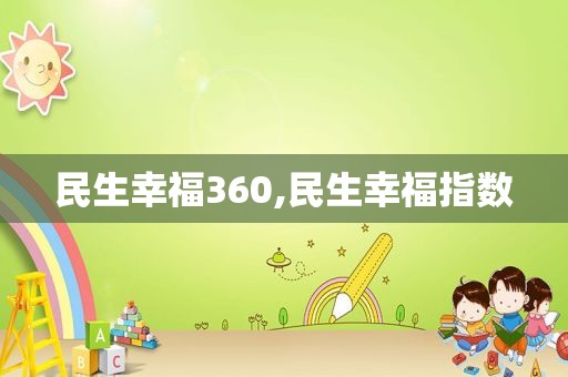 民生幸福360,民生幸福指数