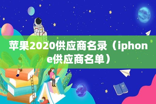 苹果2020供应商名录（iphone供应商名单）