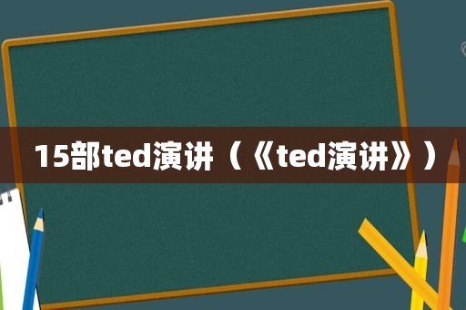 15部ted演讲（《ted演讲》）