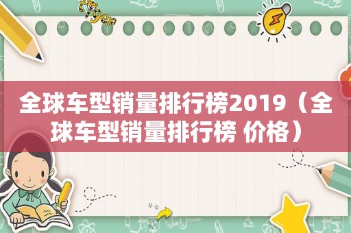 全球车型销量排行榜2019（全球车型销量排行榜 价格）