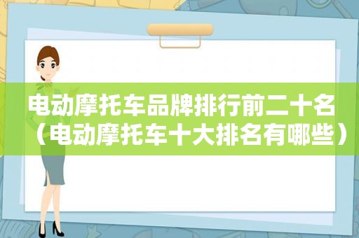 电动摩托车品牌排行前二十名（电动摩托车十大排名有哪些）