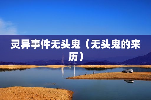 灵异事件无头鬼（无头鬼的来历）