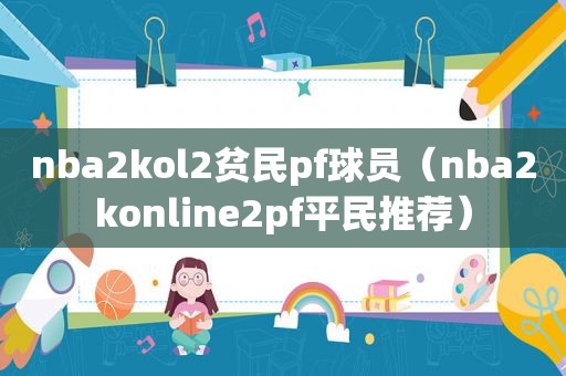 nba2kol2贫民pf球员（nba2konline2pf平民推荐）